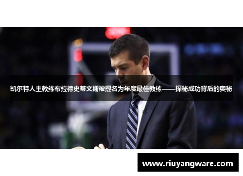 凯尔特人主教练布拉德史蒂文斯被提名为年度最佳教练——探秘成功背后的奥秘