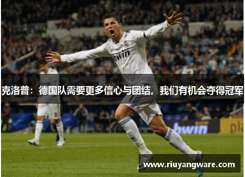 克洛普：德国队需要更多信心与团结，我们有机会夺得冠军