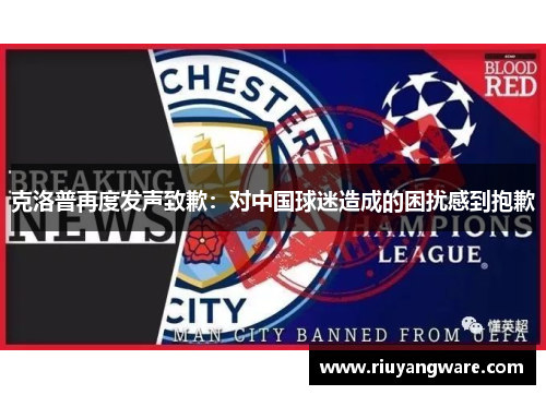 克洛普再度发声致歉：对中国球迷造成的困扰感到抱歉