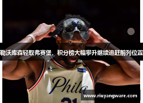 勒沃库森轻取弗赛堡，积分榜大幅攀升继续追赶前列位置