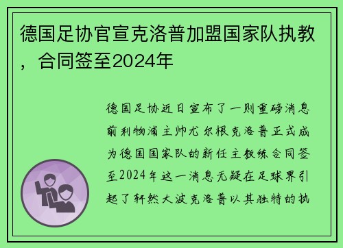 德国足协官宣克洛普加盟国家队执教，合同签至2024年