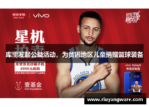 库里发起公益活动，为贫困地区儿童捐赠篮球装备