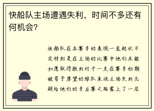 快船队主场遭遇失利，时间不多还有何机会？