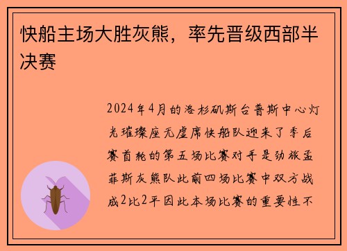 快船主场大胜灰熊，率先晋级西部半决赛