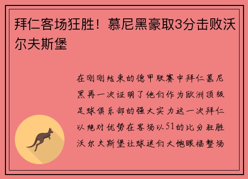 拜仁客场狂胜！慕尼黑豪取3分击败沃尔夫斯堡