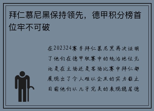 拜仁慕尼黑保持领先,德甲积分榜首位牢不可破 拜仁慕尼黑保持领先,德甲积分榜首位牢不可破
