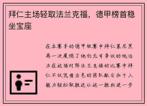 拜仁主场轻取法兰克福，德甲榜首稳坐宝座