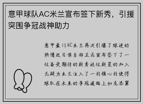 意甲球队AC米兰宣布签下新秀，引援突围争冠战神助力