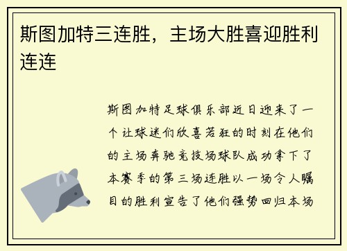 斯图加特三连胜，主场大胜喜迎胜利连连