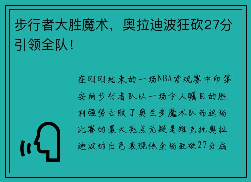 步行者大胜魔术，奥拉迪波狂砍27分引领全队！