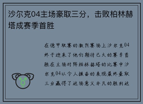 沙尔克04主场豪取三分，击败柏林赫塔成赛季首胜