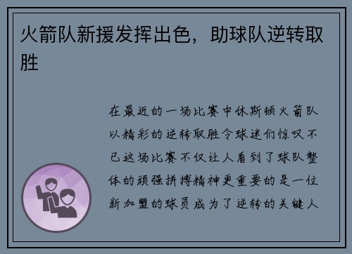 火箭队新援发挥出色，助球队逆转取胜