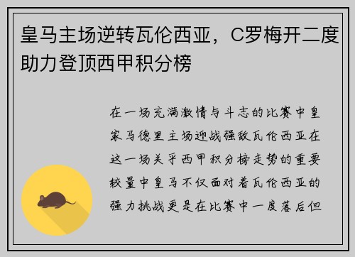 皇马主场逆转瓦伦西亚，C罗梅开二度助力登顶西甲积分榜