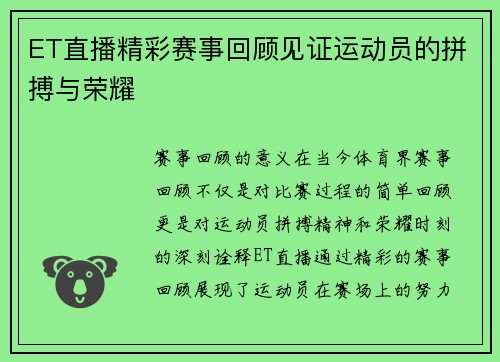 ET直播精彩赛事回顾见证运动员的拼搏与荣耀
