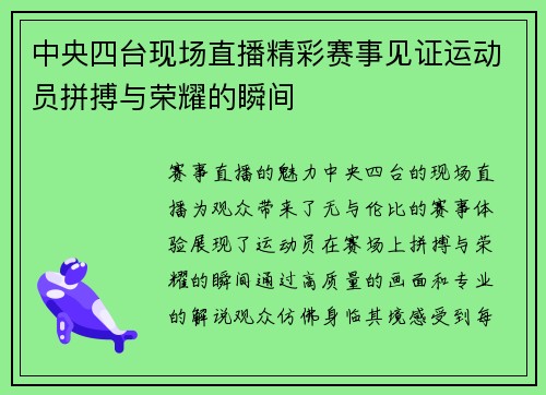 中央四台现场直播精彩赛事见证运动员拼搏与荣耀的瞬间