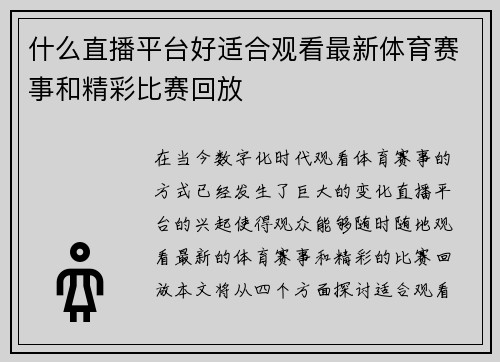 什么直播平台好适合观看最新体育赛事和精彩比赛回放