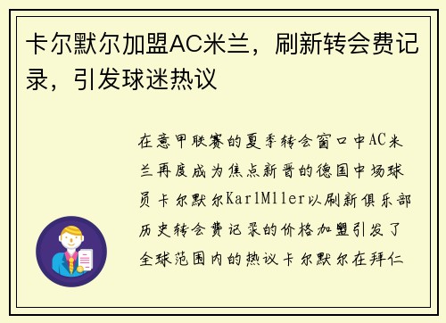 卡尔默尔加盟AC米兰，刷新转会费记录，引发球迷热议