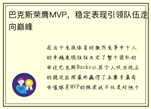 巴克斯荣膺MVP，稳定表现引领队伍走向巅峰