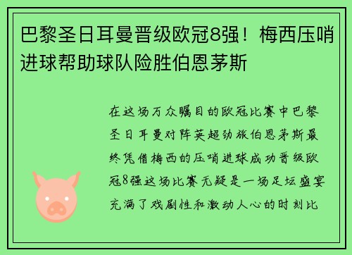 巴黎圣日耳曼晋级欧冠8强！梅西压哨进球帮助球队险胜伯恩茅斯