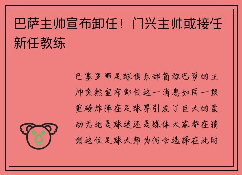 巴萨主帅宣布卸任！门兴主帅或接任新任教练