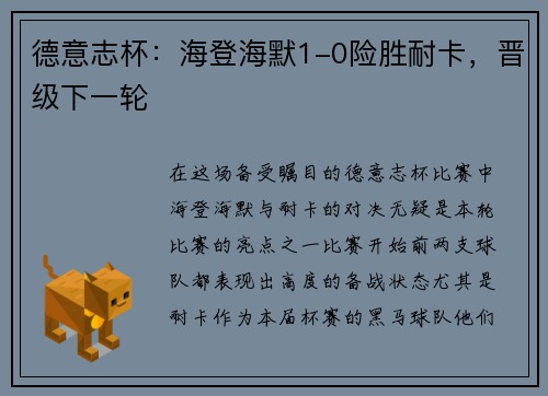 德意志杯：海登海默1-0险胜耐卡，晋级下一轮