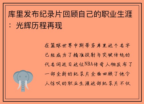库里发布纪录片回顾自己的职业生涯：光辉历程再现