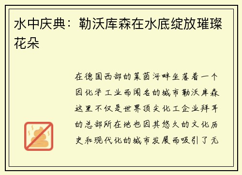 水中庆典：勒沃库森在水底绽放璀璨花朵