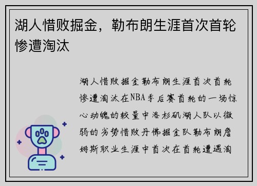 湖人惜败掘金，勒布朗生涯首次首轮惨遭淘汰