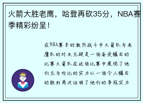 火箭大胜老鹰，哈登再砍35分，NBA赛季精彩纷呈！
