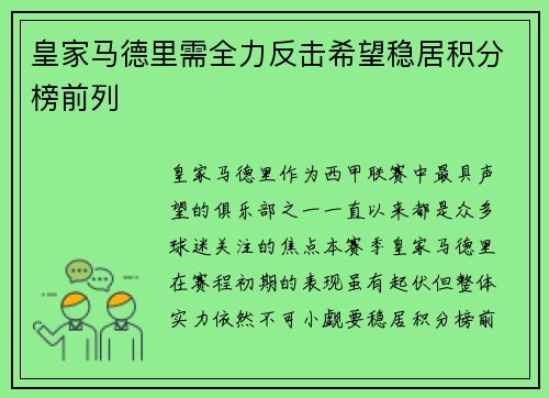 皇家马德里需全力反击希望稳居积分榜前列