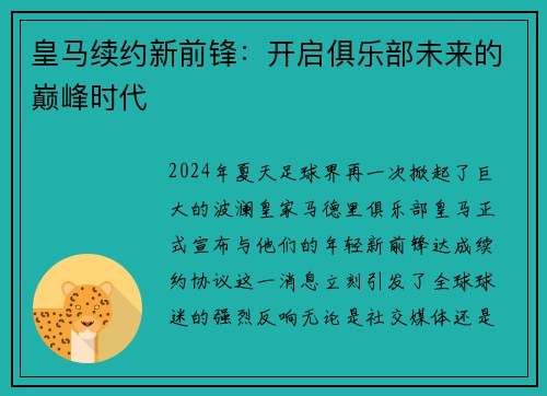 皇马续约新前锋：开启俱乐部未来的巅峰时代