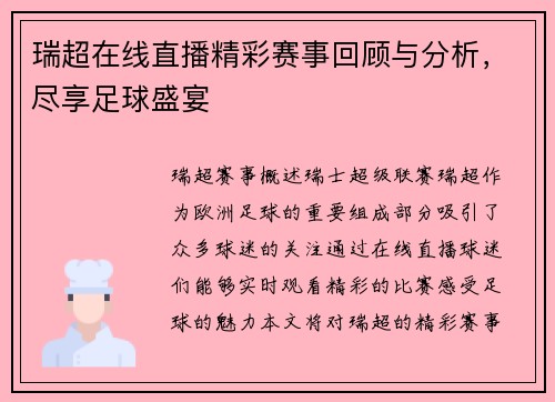 瑞超在线直播精彩赛事回顾与分析，尽享足球盛宴