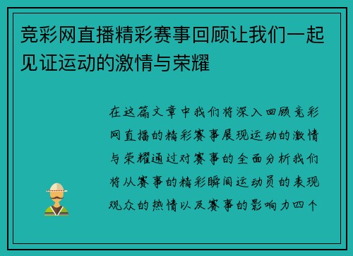 竞彩网直播精彩赛事回顾让我们一起见证运动的激情与荣耀