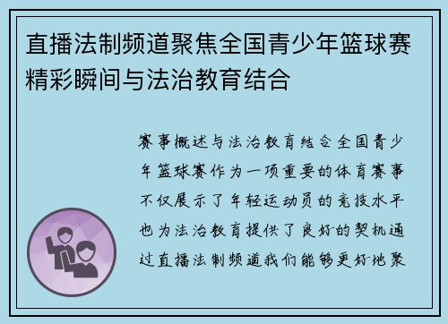 直播法制频道聚焦全国青少年篮球赛精彩瞬间与法治教育结合