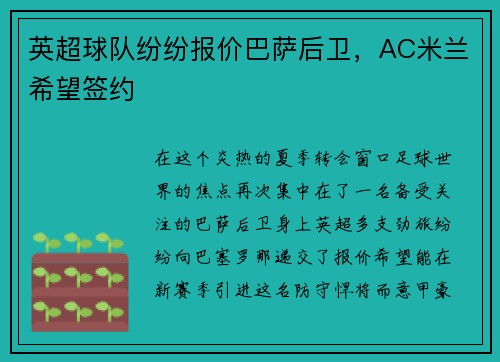 英超球队纷纷报价巴萨后卫，AC米兰希望签约