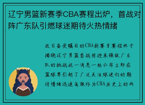 辽宁男篮新赛季CBA赛程出炉，首战对阵广东队引燃球迷期待火热情绪
