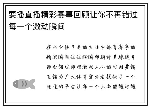 要播直播精彩赛事回顾让你不再错过每一个激动瞬间
