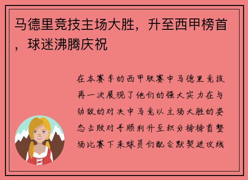 马德里竞技主场大胜，升至西甲榜首，球迷沸腾庆祝