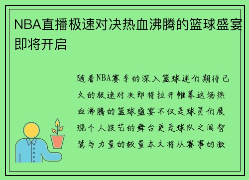 NBA直播极速对决热血沸腾的篮球盛宴即将开启