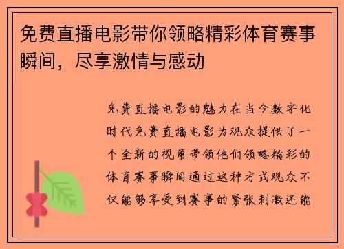 免费直播电影带你领略精彩体育赛事瞬间，尽享激情与感动