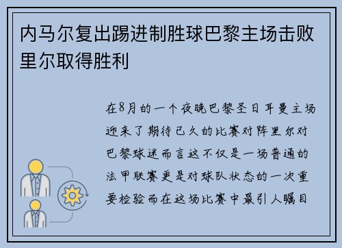 内马尔复出踢进制胜球巴黎主场击败里尔取得胜利