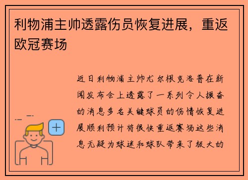 利物浦主帅透露伤员恢复进展，重返欧冠赛场