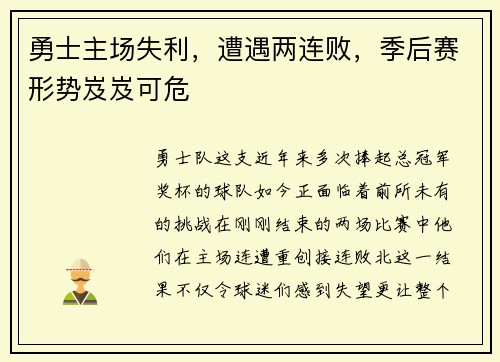 勇士主场失利,遭遇两连败,季后赛形势岌岌可危 勇士主场失利,遭遇两连败,季后赛形势岌岌可危