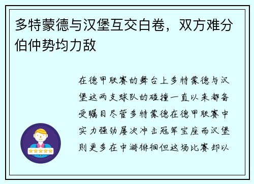 多特蒙德与汉堡互交白卷，双方难分伯仲势均力敌