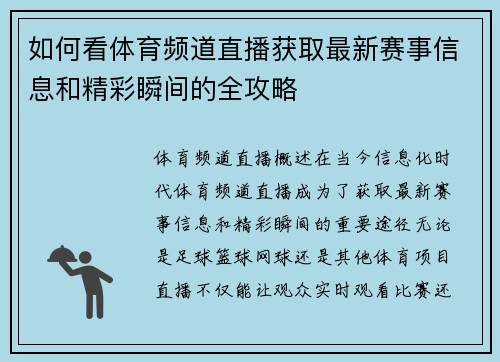如何看体育频道直播获取最新赛事信息和精彩瞬间的全攻略