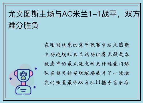 尤文图斯主场与AC米兰1-1战平，双方难分胜负