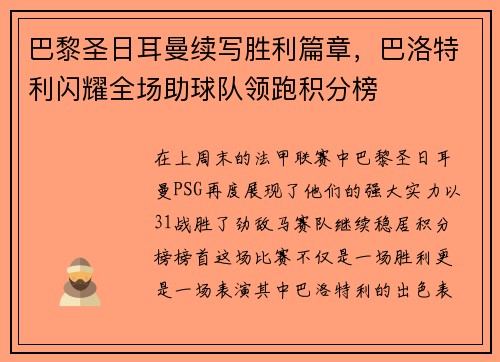 巴黎圣日耳曼续写胜利篇章，巴洛特利闪耀全场助球队领跑积分榜