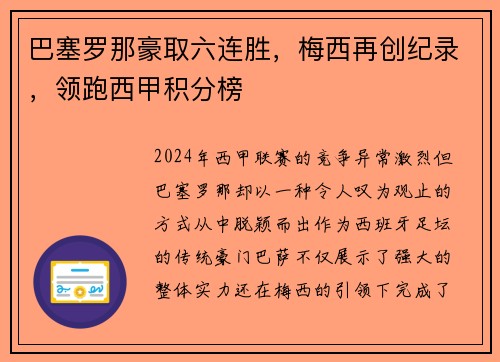 巴塞罗那豪取六连胜，梅西再创纪录，领跑西甲积分榜