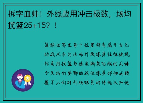 拆字血帅！外线战用冲击极致，场均揽篮25+15？！