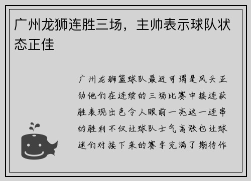 广州龙狮连胜三场，主帅表示球队状态正佳